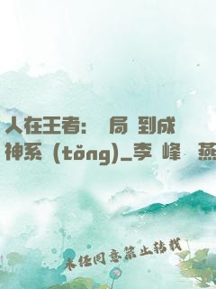 人在王者：開局簽到成神系統(tǒng)
